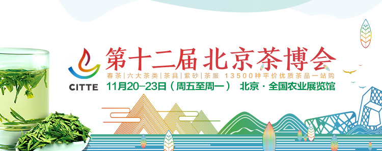 2020第12屆北京國際<a href=http://m.kbo12.com/zixun/ target=_blank class=infotextkey>茶業(yè)</a>及茶藝博覽會