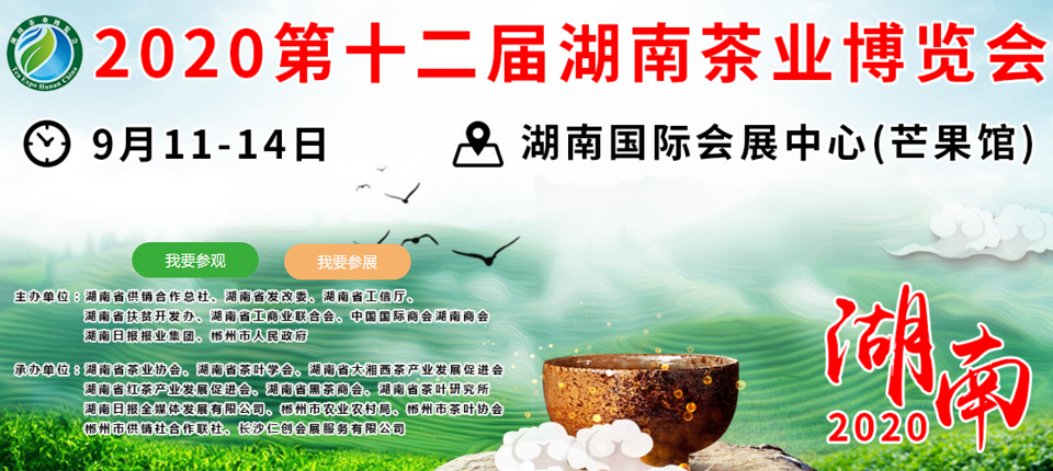 2020年第十二屆湖南<a href=http://m.kbo12.com/zixun/ target=_blank class=infotextkey>茶業(yè)</a>博覽會