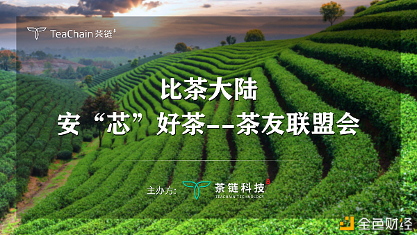 歡聚一堂，比茶大陸安“芯”好茶茶友聯(lián)盟會完美落幕